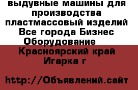 выдувные машины для производства пластмассовый изделий - Все города Бизнес » Оборудование   . Красноярский край,Игарка г.